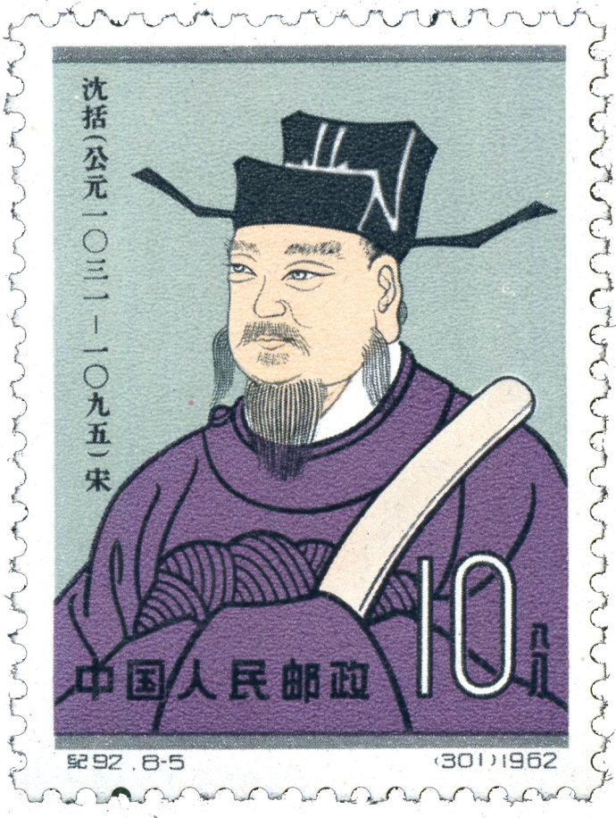沈括像 沈括像