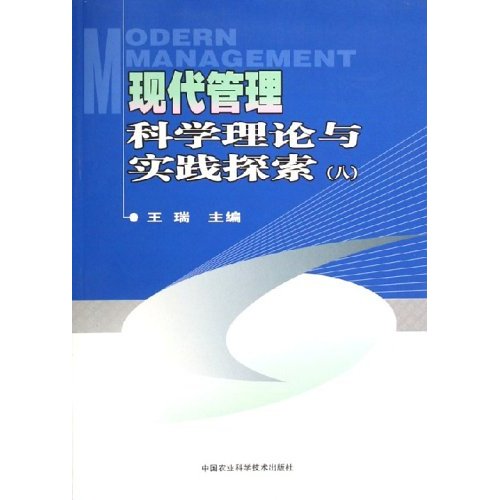现代管理科学理论与实践探索8 现代管理科学理论与实践探索8