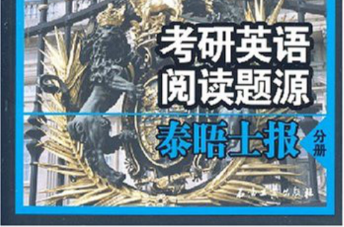考研英语阅读题源泰晤士报分册 考研英语阅读题源泰晤士报分册