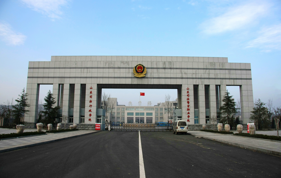 山东司法警官职业学院 山东司法警官职业学院