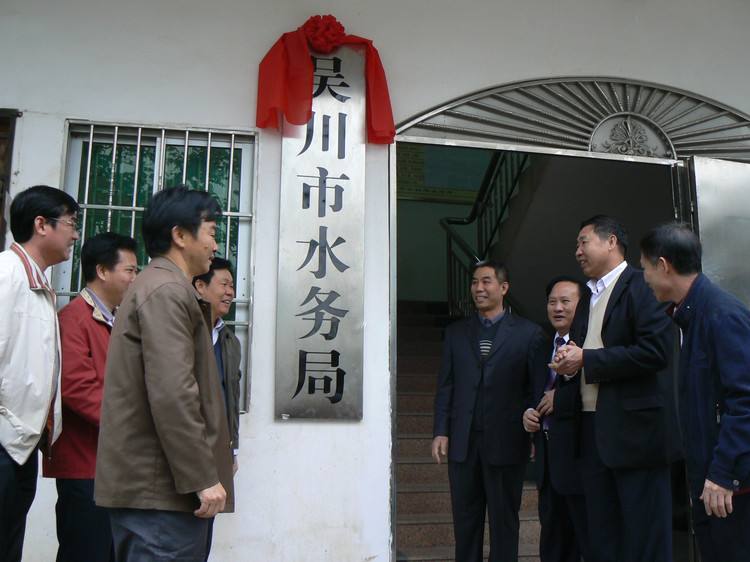 吴川市水务局 吴川市水务局