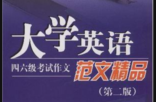 大学英语四六级考试作文範文精品 大学英语四六级考试作文範文精品