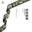纸间映像 纸间映像