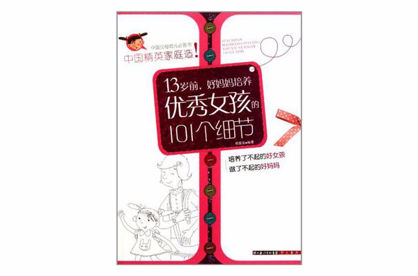 13岁前,好妈妈培养优秀女孩的101个细节 13岁前,好妈妈培养优秀女孩的101个细节