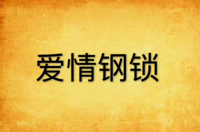爱情钢锁