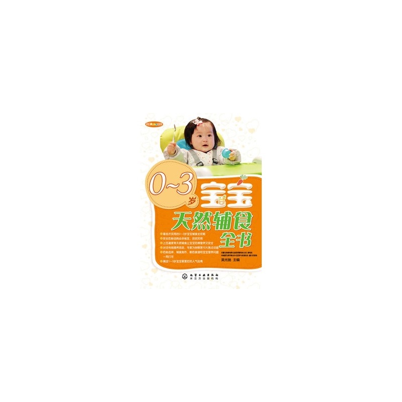 0~3岁宝宝天然辅食全书 0~3岁宝宝天然辅食全书