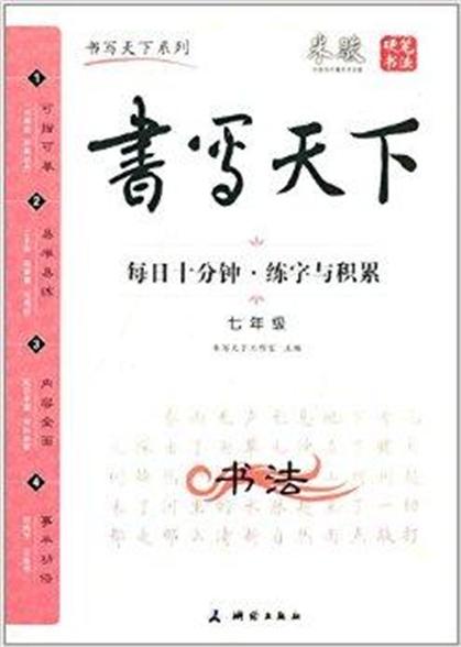 书写天下系列:每日十分钟练字与积累 书写天下系列:每日十分钟练字与积累