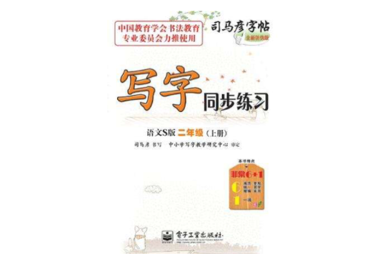 写字同步练习语文S版二年级（上册）