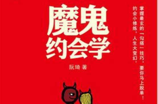魔鬼约会学 魔鬼约会学