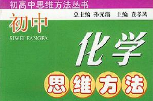 国中化学思维方法 国中化学思维方法