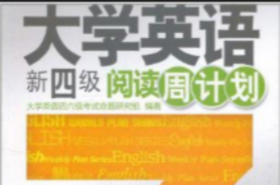 大学英语新四级阅读周计画 大学英语新四级阅读周计画