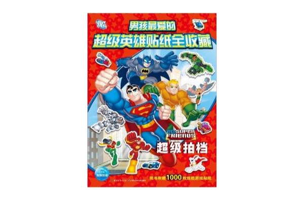 男孩最爱的超级英雄贴纸全收藏:超级拍档 男孩最爱的超级英雄贴纸全收藏:超级拍档