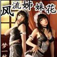 风流姊妹花 风流姊妹花