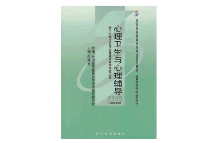 心理卫生与心理辅导 心理卫生与心理辅导