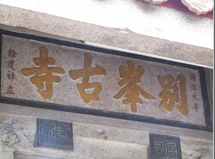 别峰古寺 别峰古寺