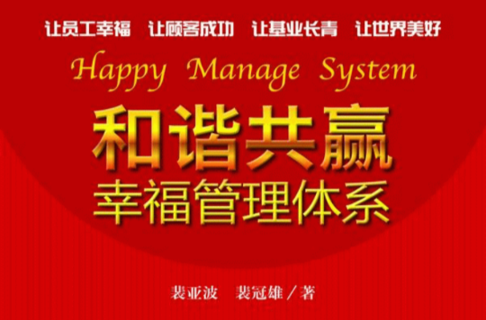 幸福管理体系 幸福管理体系