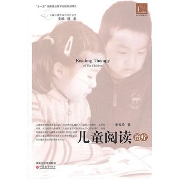 儿童心理谘询与治疗·儿童阅读治疗 儿童心理谘询与治疗·儿童阅读治疗