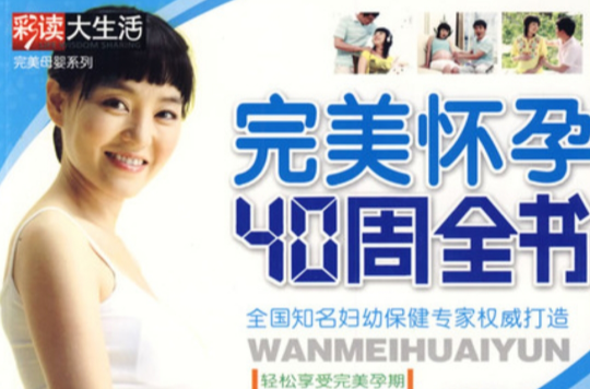 完美怀孕40周全书 完美怀孕40周全书