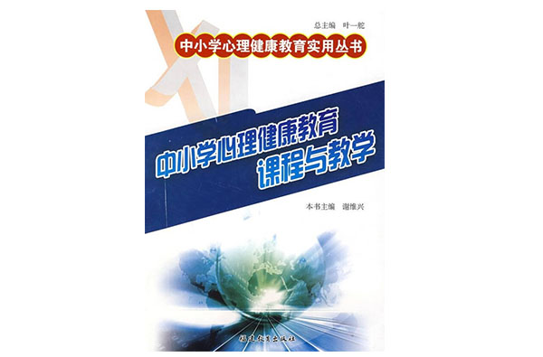 中国小心理健康教育课程与教学 中国小心理健康教育课程与教学