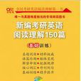 新编考研英语阅读理解150篇(基础训练) 新编考研英语阅读理解150篇(基础训练)