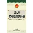 出入境常用法律法规手册 出入境常用法律法规手册