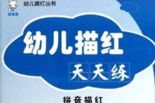幼儿描红天天练/幼儿描红丛书