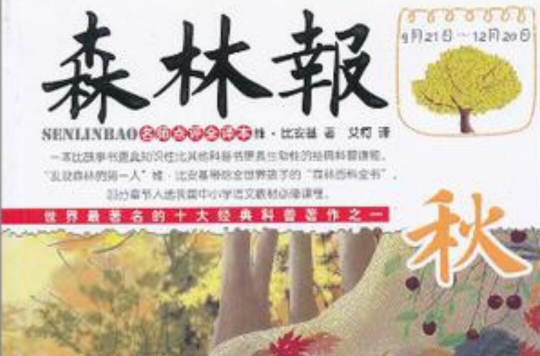 秋-森林报 秋-森林报