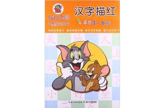 猫和老鼠儿童学习丛书:汉字描红 猫和老鼠儿童学习丛书:汉字描红