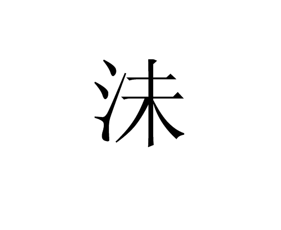 沬 沬