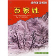 经典诵读系列:百家姓 经典诵读系列:百家姓