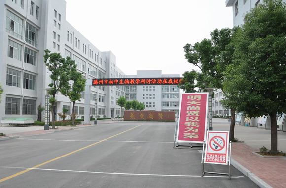 滕州市尚贤中学 滕州市尚贤中学