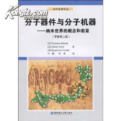 分子器件与分子机器:纳米世界的概念和前景 分子器件与分子机器:纳米世界的概念和前景