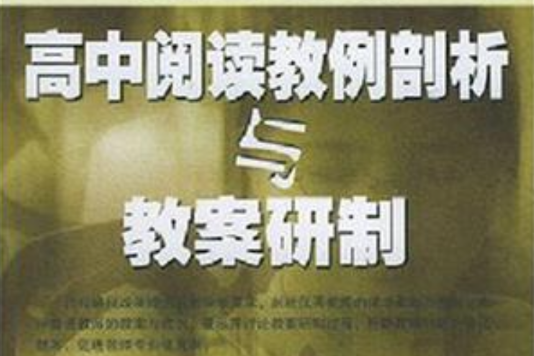 高中阅读教例剖析与教案研製 高中阅读教例剖析与教案研製