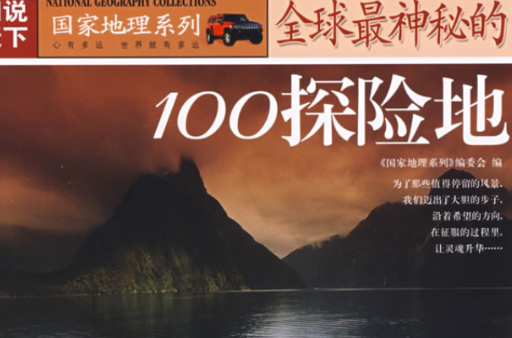 图说天下·地理三全球最神秘的100探险地 图说天下·地理三全球最神秘的100探险地