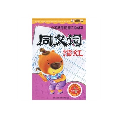 小笨熊学前描红必备本:同义词描红 小笨熊学前描红必备本:同义词描红