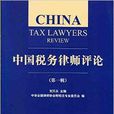 中国税务律师评论 中国税务律师评论