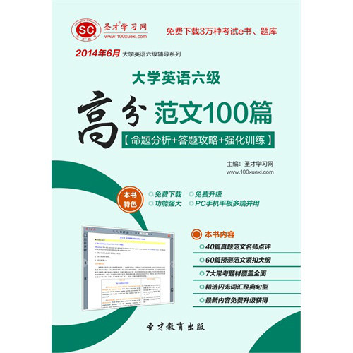 2014年6月大学英语六级高分範文100篇 2014年6月大学英语六级高分範文100篇