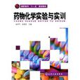 药物化学实验与实训 药物化学实验与实训