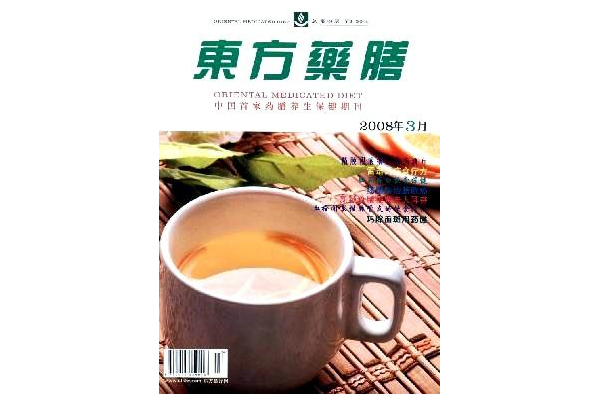 东方药膳 东方药膳