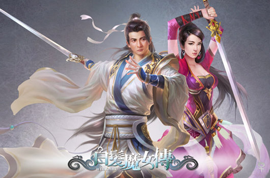 白髮魔女传(2013年稻草熊公司製作的网页游戏) 白髮魔女传(2013年稻草熊公司製作的网页游戏)