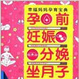 孕前·妊娠·分娩·坐月子速查手册 孕前·妊娠·分娩·坐月子速查手册