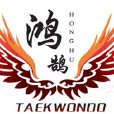 保定鸿鹄足球俱乐部 保定鸿鹄足球俱乐部