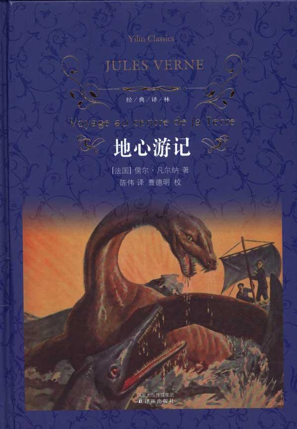 地心游记 地心游记