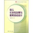 高等院校学前教育专业教材·幼儿社会性发展与教育活动设计 高等院校学前教育专业教材·幼儿社会性发展与教育活动设计