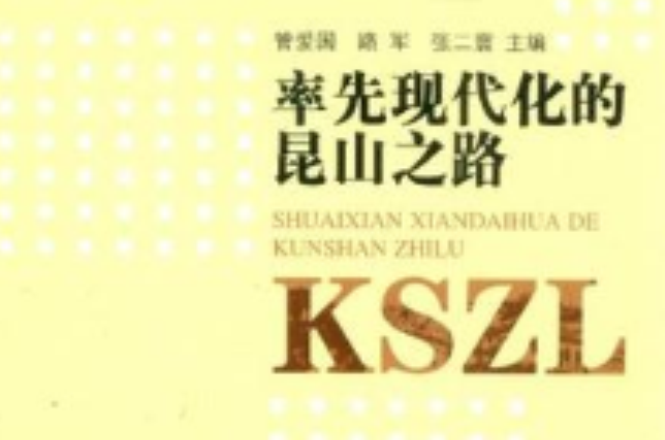 率先现代化的崑山之路 率先现代化的崑山之路