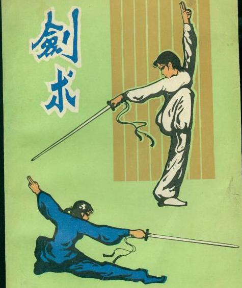 剑术 剑术