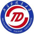 石家庄铁道大学校学生会 石家庄铁道大学校学生会