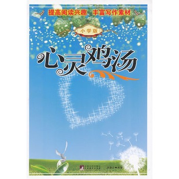 心灵鸡汤(国小版) 心灵鸡汤(国小版)
