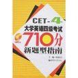 大学英语四级考试710分新题型指南 大学英语四级考试710分新题型指南