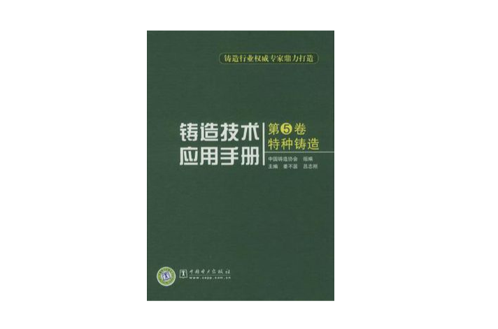铸造技术套用手册(第5卷) 铸造技术套用手册(第5卷)